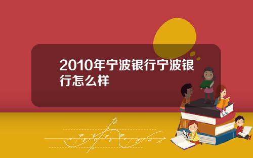 2010年宁波银行宁波银行怎么样