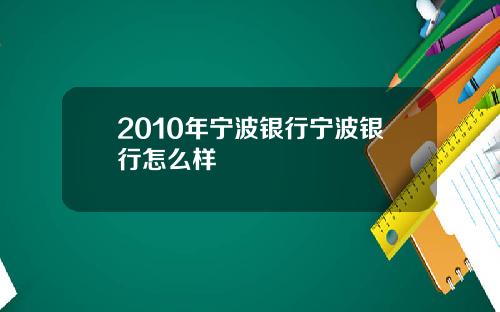 2010年宁波银行宁波银行怎么样