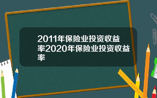 2011年保险业投资收益率2020年保险业投资收益率
