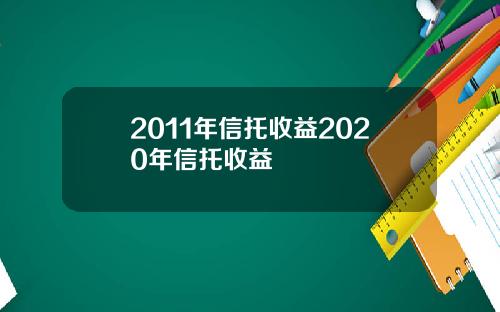 2011年信托收益2020年信托收益