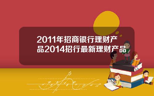 2011年招商银行理财产品2014招行最新理财产品