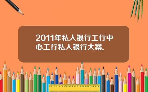 2011年私人银行工行中心工行私人银行大案.