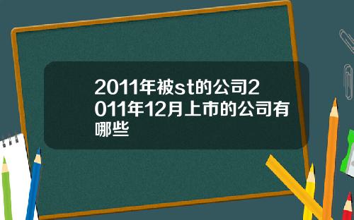 2011年被st的公司2011年12月上市的公司有哪些