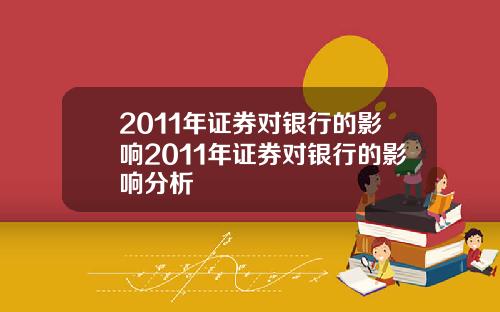 2011年证券对银行的影响2011年证券对银行的影响分析