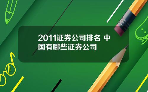 2011证券公司排名 中国有哪些证券公司