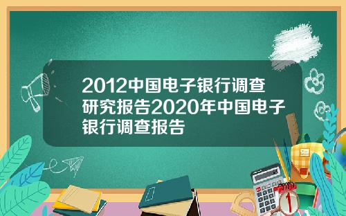 2012中国电子银行调查研究报告2020年中国电子银行调查报告