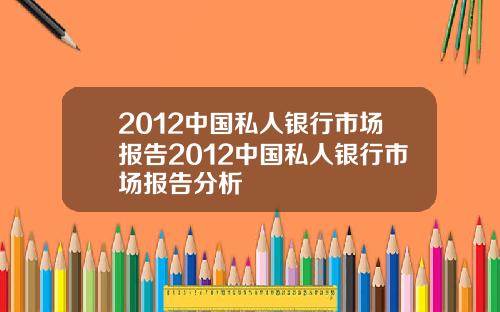 2012中国私人银行市场报告2012中国私人银行市场报告分析