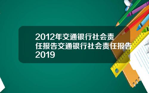 2012年交通银行社会责任报告交通银行社会责任报告2019