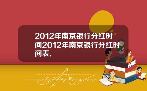 2012年南京银行分红时间2012年南京银行分红时间表.