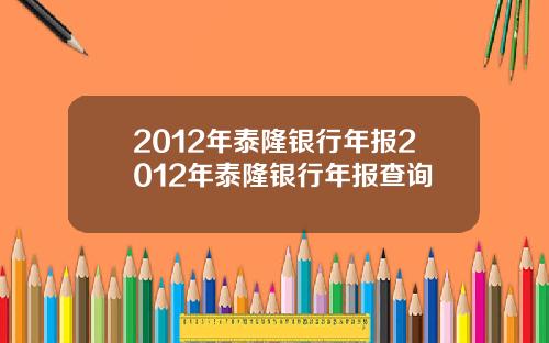 2012年泰隆银行年报2012年泰隆银行年报查询
