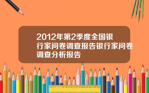 2012年第2季度全国银行家问卷调查报告银行家问卷调查分析报告