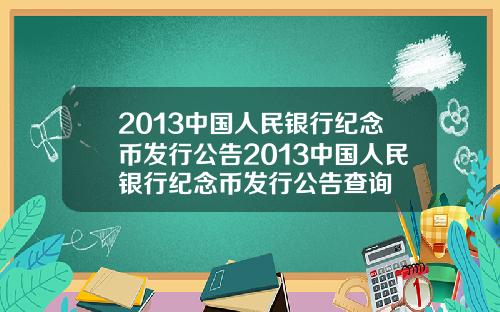 2013中国人民银行纪念币发行公告2013中国人民银行纪念币发行公告查询