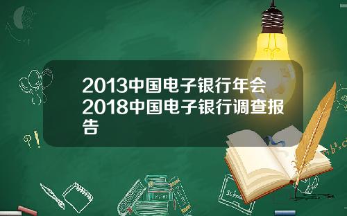 2013中国电子银行年会2018中国电子银行调查报告