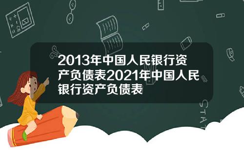 2013年中国人民银行资产负债表2021年中国人民银行资产负债表