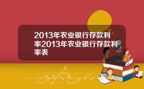 2013年农业银行存款利率2013年农业银行存款利率表