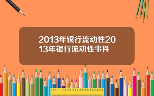 2013年银行流动性2013年银行流动性事件