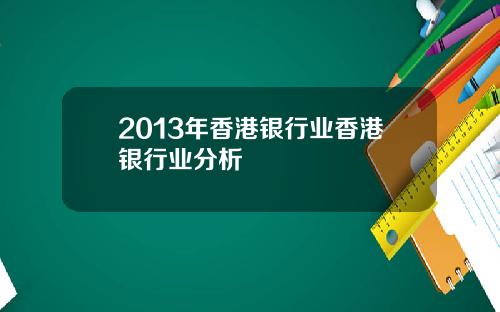 2013年香港银行业香港银行业分析