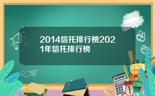 2014信托排行榜2021年信托排行榜