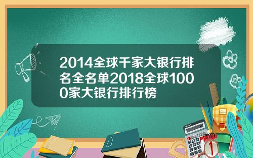 2014全球千家大银行排名全名单2018全球1000家大银行排行榜