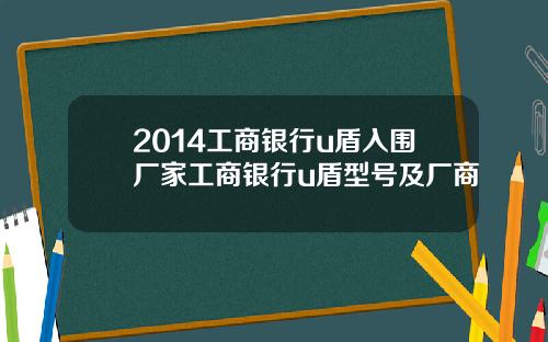 2014工商银行u盾入围厂家工商银行u盾型号及厂商