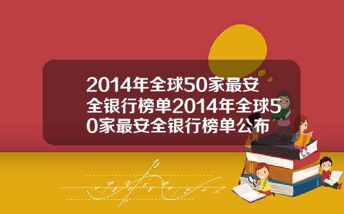 2014年全球50家最安全银行榜单2014年全球50家最安全银行榜单公布