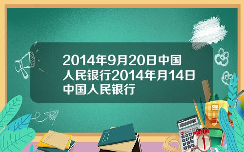 2014年9月20日中国人民银行2014年月14日中国人民银行