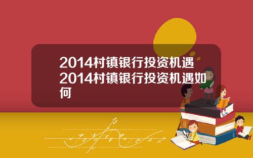 2014村镇银行投资机遇2014村镇银行投资机遇如何