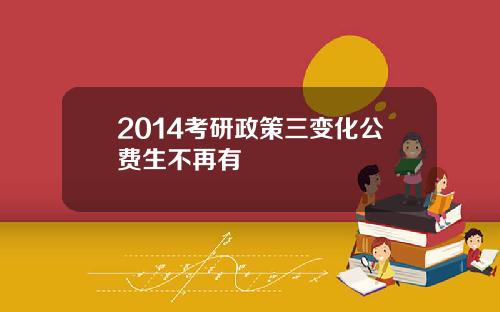 2014考研政策三变化公费生不再有