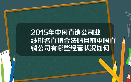 2015年中国直销公司业绩排名直销合法吗目前中国直销公司有哪些经营状况如何