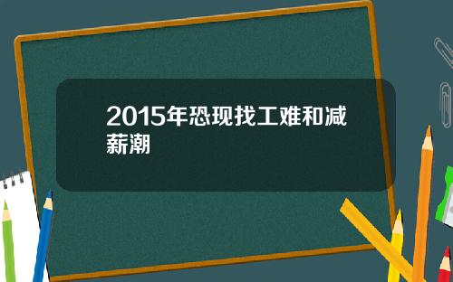 2015年恐现找工难和减薪潮