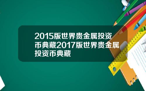 2015版世界贵金属投资币典藏2017版世界贵金属投资币典藏