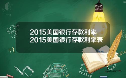 2015美国银行存款利率2015美国银行存款利率表