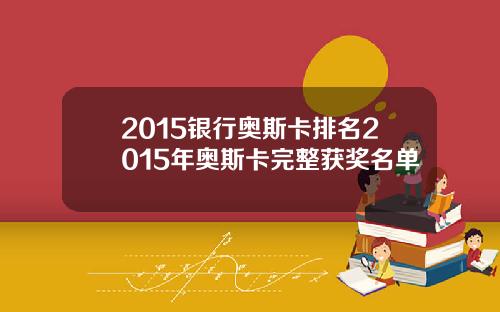 2015银行奥斯卡排名2015年奥斯卡完整获奖名单