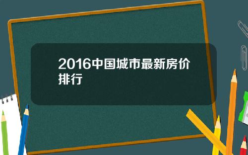 2016中国城市最新房价排行