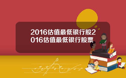 2016估值最低银行股2016估值最低银行股票
