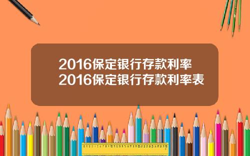 2016保定银行存款利率2016保定银行存款利率表