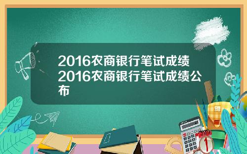 2016农商银行笔试成绩2016农商银行笔试成绩公布