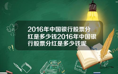 2016年中国银行股票分红是多少钱2016年中国银行股票分红是多少钱呢