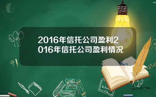 2016年信托公司盈利2016年信托公司盈利情况