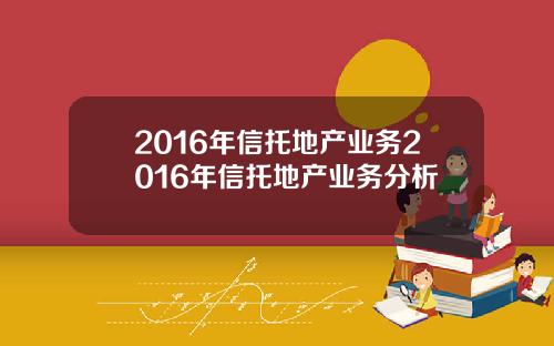 2016年信托地产业务2016年信托地产业务分析