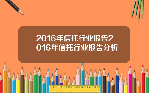 2016年信托行业报告2016年信托行业报告分析