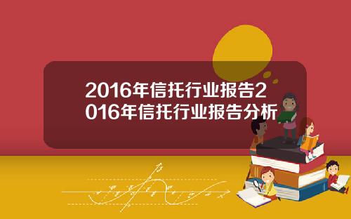 2016年信托行业报告2016年信托行业报告分析