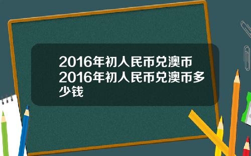 2016年初人民币兑澳币2016年初人民币兑澳币多少钱