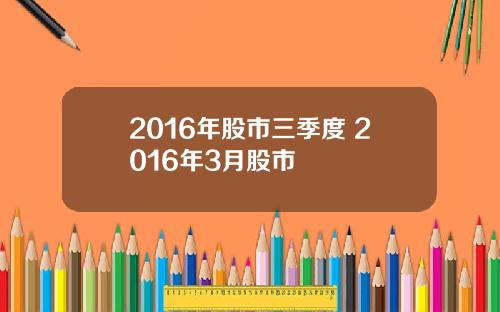 2016年股市三季度 2016年3月股市