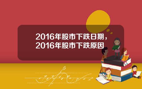 2016年股市下跌日期，2016年股市下跌原因
