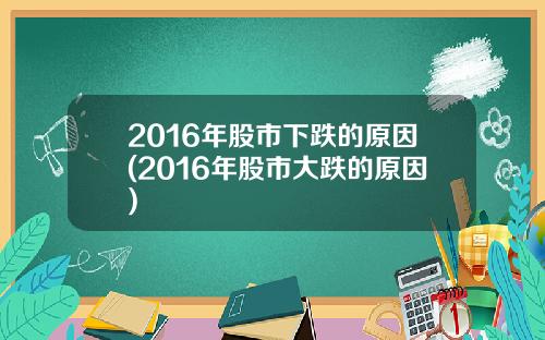 2016年股市下跌的原因(2016年股市大跌的原因)