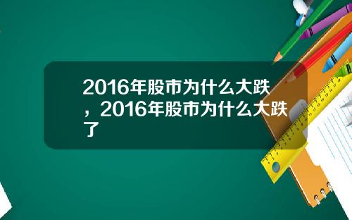 2016年股市为什么大跌，2016年股市为什么大跌了