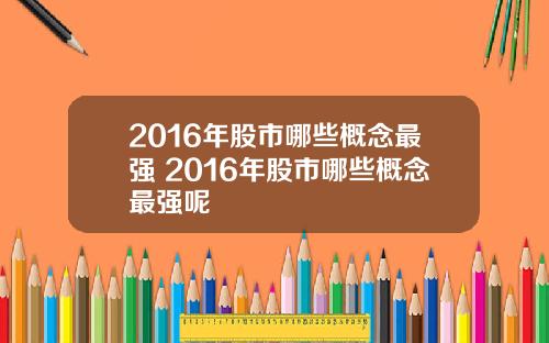 2016年股市哪些概念最强 2016年股市哪些概念最强呢