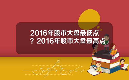 2016年股市大盘最低点？2016年股市大盘最高点