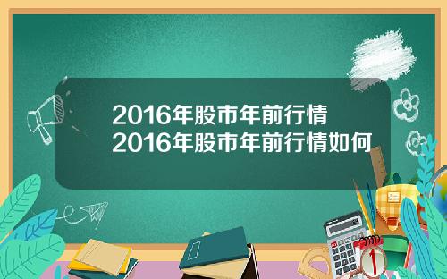 2016年股市年前行情 2016年股市年前行情如何